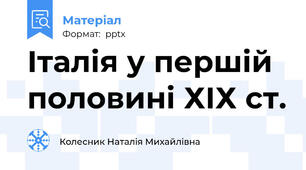 Італія у першій половині ХІХ ст.