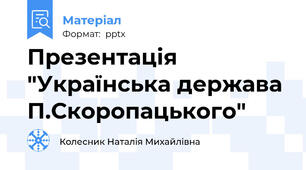 Презентація "Українська держава П.Скоропацького"