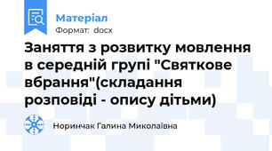 Заняття з розвитку мовлення в середній групі "Святкове вбрання"(складання розповіді - опису дітьми)