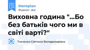 Виховна година "...Бо без батьків чого ми в світі варті?"