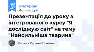 Презентація до уроку з інтегрованого курсу "Я досліджую світ" на тему "Найсильніша тварина"