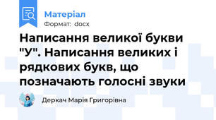 Написання великої букви "У". Написання великих і рядкових букв, що позначають голосні звуки