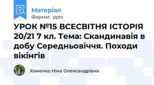 УРОК №15 ВСЕСВІТНЯ ІСТОРІЯ 20/21 7 кл. Тема: Скандинавія в добу Середньовіччя. Походи вікінгів