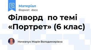 Філворд  по темі  «Портрет» (6 клас)