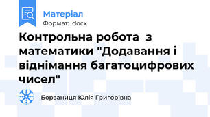 Контрольна робота  з математики "Додавання і віднімання багатоцифрових чисел"