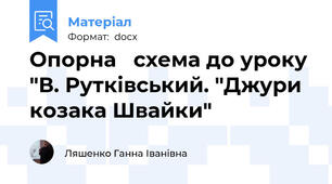 Опорна   схема до уроку "В. Рутківський. "Джури козака Швайки"