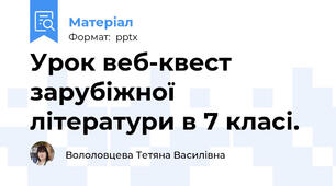Урок веб-квест  зарубіжної літератури в 7 класі.