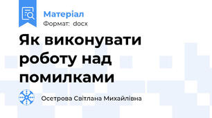 Як виконувати роботу над помилками