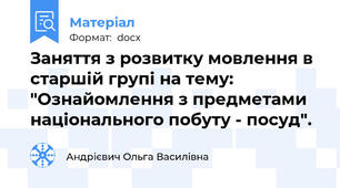 Заняття з розвитку мовлення в старшій групі на тему: "Ознайомлення з предметами національного побуту - посуд".