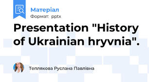 Presentation "History of Ukrainian hryvnia".