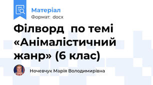 Філворд  по темі  «Анімалістичний жанр» (6 клас)