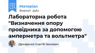 Лабораторна робота "Визначення опору провідника за допомогою амперметра та вольтметра"