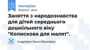 Заняття з народознавства для дітей середнього дошкільного віку "Колискова для малят".