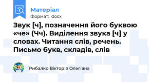 Звук [ч], позначення його буквою «че» (Чч). Виділення звука [ч] у словах. Читання слів, речень. Письмо букв, складів, слів