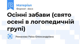 Осінні забави (свято осені в логопедичній групі)