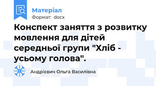 Конспект заняття з розвитку мовлення для дітей середньої групи "Хліб - усьому голова".