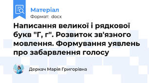 Написання великої і рядкової букв "Г, г". Розвиток зв'язного мовлення. Формування уявлень про забарвлення голосу