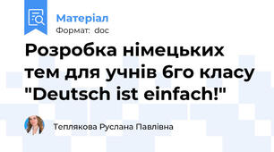 Розробка німецьких тем для учнів 6го класу "Deutsch ist einfach!"