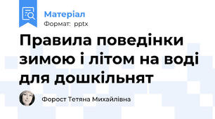 Правила поведінки зимою і літом на воді для дошкільнят