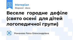 Веселе  городне  дефіле (свято осені  для дітей логопедичної групи)