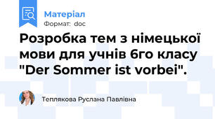Розробка тем з німецької мови для учнів 6го класу "Der Sommer ist vorbei".