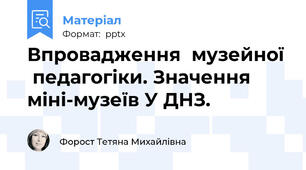 Впровадження  музейної  педагогіки. Значення міні-музеїв У ДНЗ.