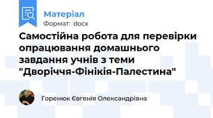Самостійна робота для перевірки опрацювання домашнього завдання учнів з теми "Дворіччя-Фінікія-Палестина"