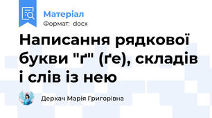 Написання рядкової букви "ґ" (ґе), складів і слів із нею