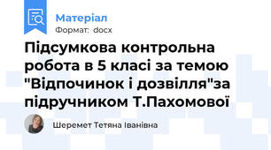 Підсумкова контрольна робота в 5 класі за темою "Відпочинок і дозвілля"за підручником Т.Пахомової