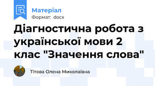 Діагностична робота з української мови 2 клас "Значення слова"