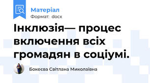 Інклюзія— процес включення всіх громадян в соціумі.