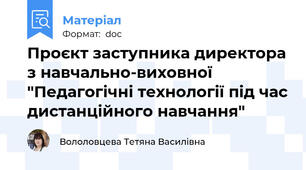 Проєкт заступника директора з навчально-виховної "Педагогічні технології під час дистанційного навчання"