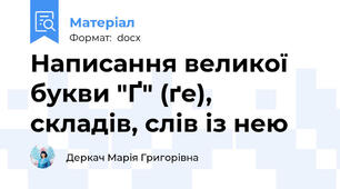 Написання великої букви "Ґ" (ґе), складів, слів із нею