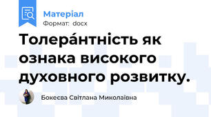 Толера́нтність як ознака високого духовного розвитку.