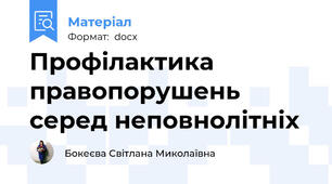 Профілактика правопорушень серед неповнолітніх