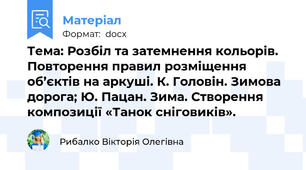 Тема: Розбіл та затемнення кольорів. Повторення правил розміщення об’єктів на аркуші. К. Головін. Зимова дорога; Ю. Пацан. Зима. Створення композиції «Танок сніговиків».