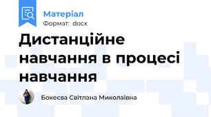 Дистанційне навчання в процесі навчання