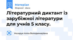 Літературний диктант із зарубіжної літератури для учнів 5 класу.