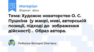 Тема: Художнє новаторство О. С. Пушкіна  (у жанрі, мові, авторській позиції, підході до  зображення дійсності) .  Образ автора.