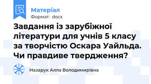 Завдання із зарубіжної літератури для учнів 5 класу за творчістю Оскара Уайльда. Чи правдиве твердження?