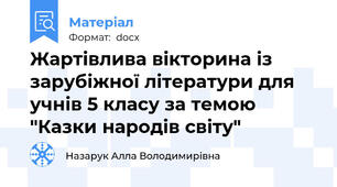 Жартівлива вікторина із зарубіжної літератури для учнів 5 класу за темою "Казки народів світу"