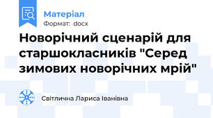 Новорічний сценарій для старшокласників "Серед зимових новорічних мрій"
