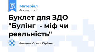 Буклет для ЗДО "Булінг  - міф чи реальність"