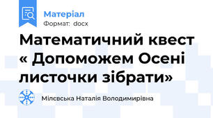 Математичний квест « Допоможем Осені листочки зібрати»
