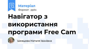 Навігатор з використання програми Free Cam