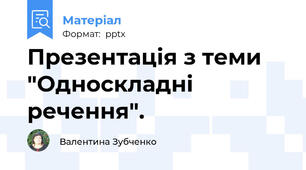 Презентація з теми "Односкладні речення".