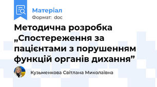 Методична розробка „Спостереження за пацієнтами з порушенням функцій органів дихання”