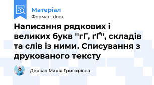 Написання рядкових і великих букв "гГ, ґҐ", складів та слів із ними. Списування з друкованого тексту