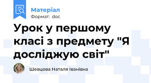 Урок у першому класі з предмету "Я досліджую світ"