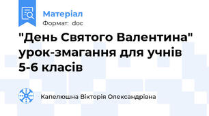 "День Святого Валентина" урок-змагання для учнів 5-6 класів